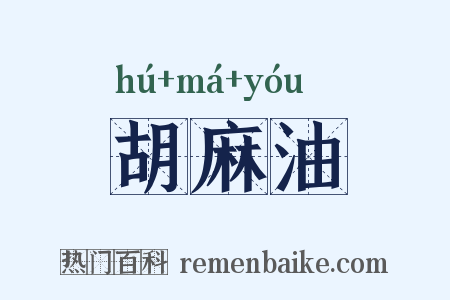 胡麻油是什么意思的图片
